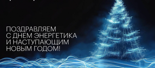 Поздравляем с Днём Энергетика!