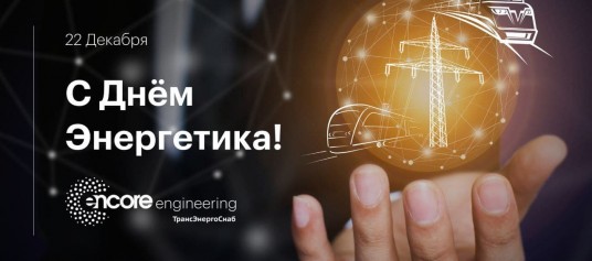 Поздравление от Encore Engineering (Трансэнергоснаб)